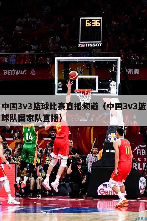 中国3v3篮球比赛直播频道（中国3v3篮球队国家队直播）